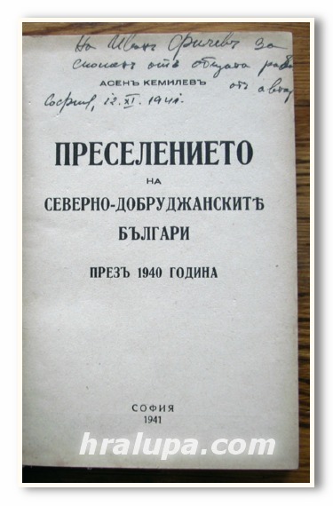 ПРЕСЕЛЕНИЕТО НА СЕВЕРНО-ДОБРУДЖАНСКИТЕ БЪЛГАРИ ПРЕЗ 1940 ГОДИНА, АСЕН КЕМИЛЕВ, 1941 ГОДИНА